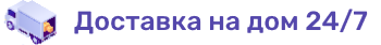 Доставка 24/7