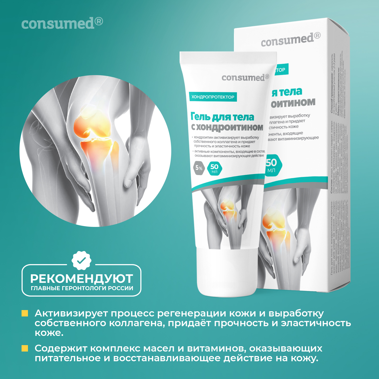 Консумед гель д/тела с Хондроитином 50мл (Consumed)
