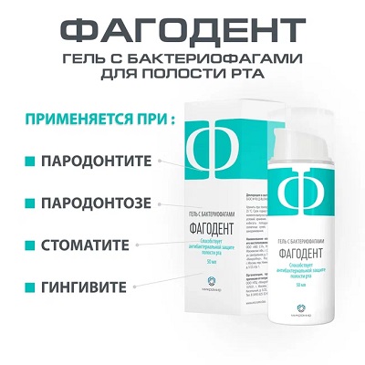 Фагодент гель с бактериофагами д/полости рта 50мл