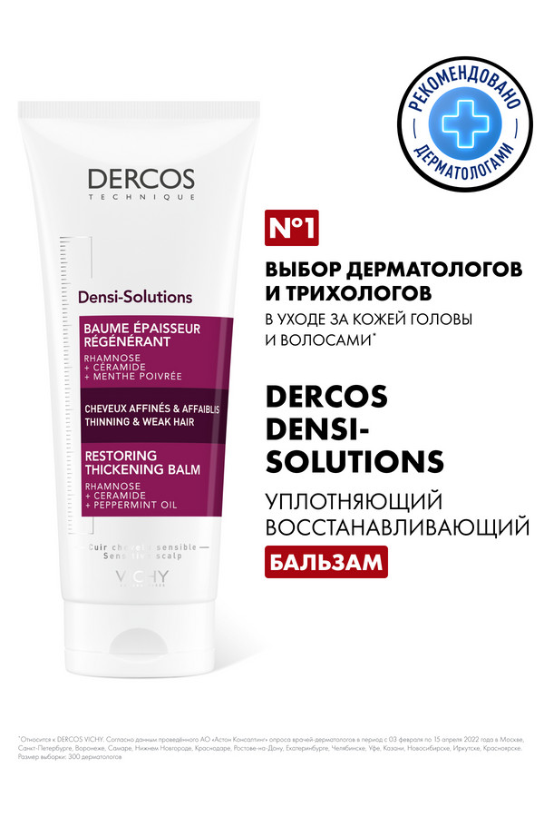 Виши Деркос бальзам денси-солюшн 200мл уплотняющий, восстанавливающий