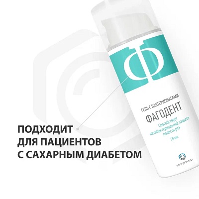 Фагодент гель с бактериофагами д/полости рта 50мл