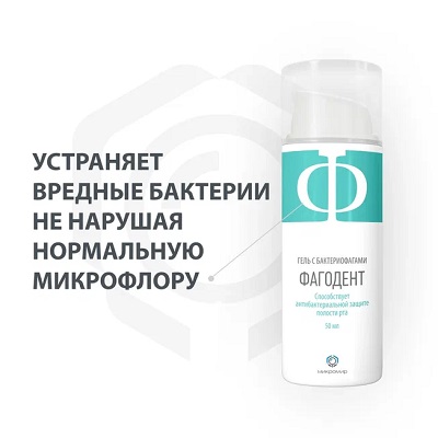 Фагодент гель с бактериофагами д/полости рта 50мл