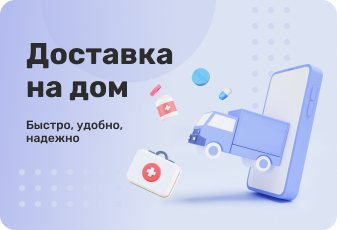 Доставка на дом